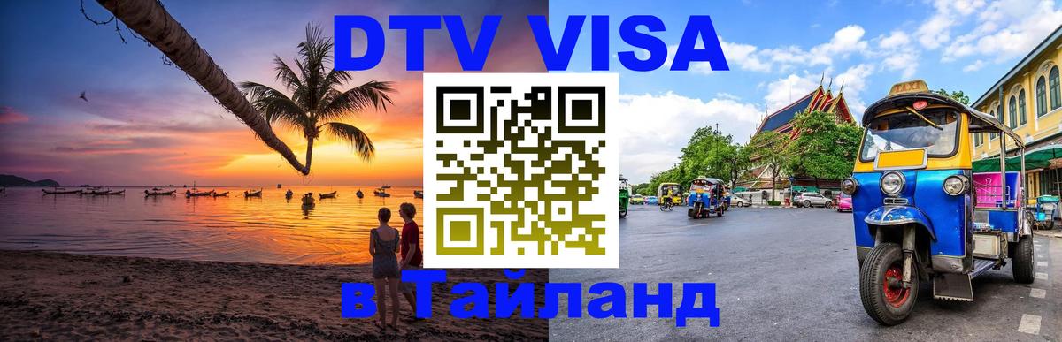 Сколько стоит виза DTV в Тайланд Великий Новгород 