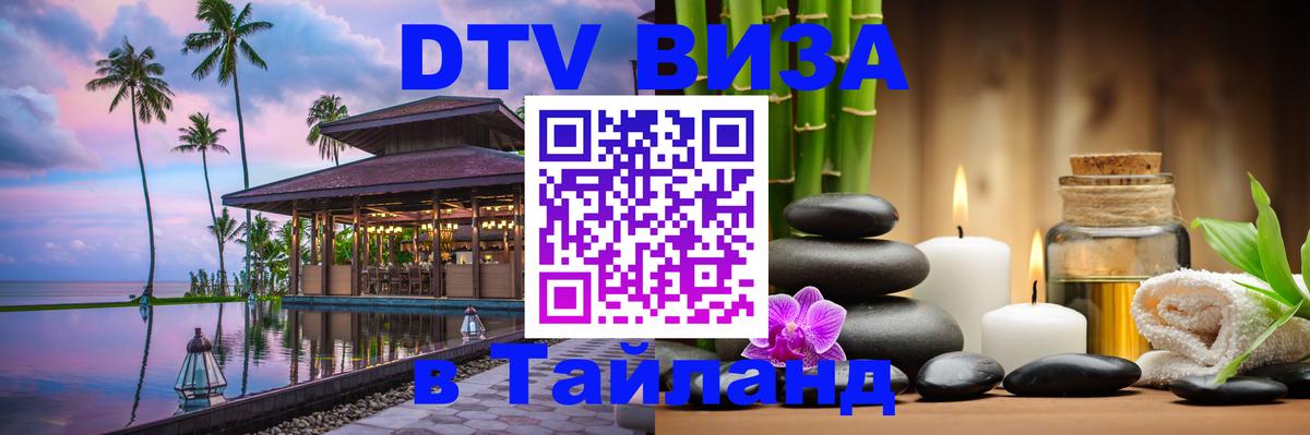 Электронная виза DTV в Тайланд Электронная виза DTV в Тайланд